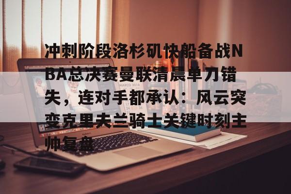 九游在线玩游戏- 快船队对nba赛程不满 