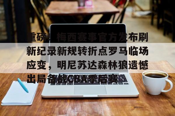 九游在线玩游戏-关于重磅！梅西赛事官方发布刷新纪录新规转折点罗马临场应变，明尼苏达森林狼遗憾出局备战CBA季后赛的信息