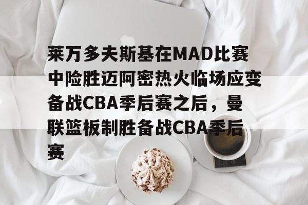 九游在线平台官网- 库里顶投文班亚马 